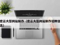 甘孜密云大型网站制作（密云大型网站制作招聘信息）