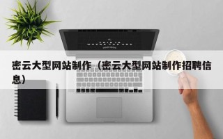 甘孜密云大型网站制作（密云大型网站制作招聘信息）